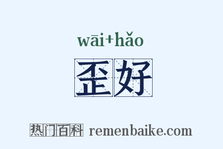 歪好是什么意思的图片